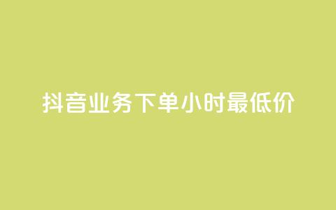 抖音业务下单24小时最低价,qq自助下单平台 - 拼多多无限助力app 拼多多助力代理怎么做 第1张 抖音业务下单24小时最低价,qq自助下单平台 - 拼多多无限助力app 拼多多助力代理怎么做 第1张