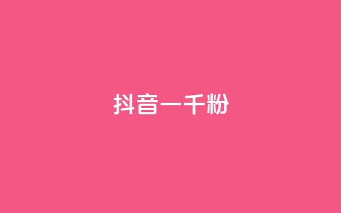 抖音一千粉,qq免费名片十万赞每天领取 - 低价充黄钻网站 ks24小时自动下单网红云商城 第1张 抖音一千粉,qq免费名片十万赞每天领取 - 低价充黄钻网站 ks24小时自动下单网红云商城 第1张