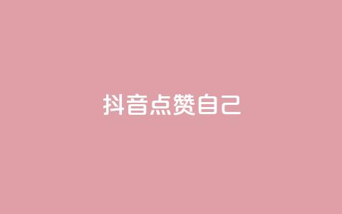 抖音点赞自己,快手怎么无限刷亲密值 - qq互赞群在哪里找 抖音如何买1000真人关注  第1张