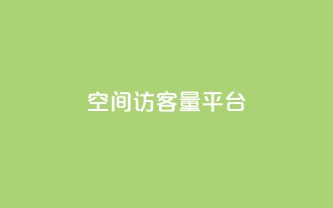 qq空间访客量平台,王者荣耀一元一万赞 - 拼多多助力一元十刀网页 拼多多砍价群免费加入  第1张