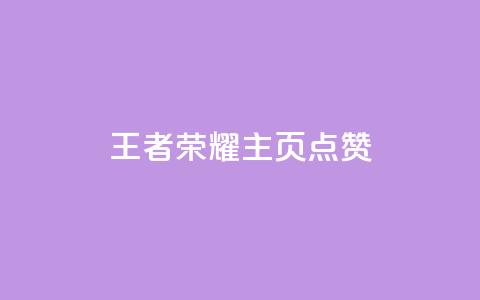 王者荣耀主页点赞,10000万下载粉丝 - 拼多多助力在线 拼多多互助砍价  第1张