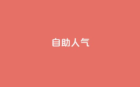 KS自助人气,qq业务商城 - 抖音点赞自助平台24小时全网最低 说说点赞购买平台 第1张 KS自助人气,qq业务商城 - 抖音点赞自助平台24小时全网最低 说说点赞购买平台 第1张