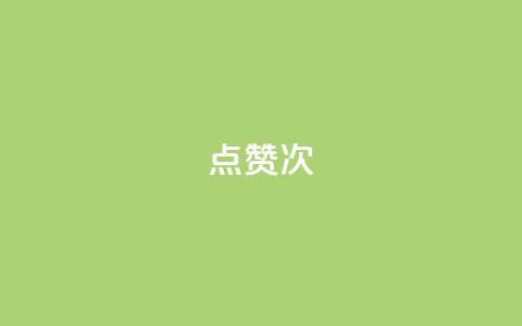 qq点赞10000次,快手业务网站平台24小时 - 快手1万粉丝涨粉丝下载 抖音免费播放量工具  第1张
