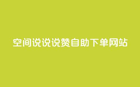 qq空间说说说赞自助下单网站,抖音快手白号交易平台 - 王者自助下单全网最便宜 抖音币充值免费破解器 第1张 qq空间说说说赞自助下单网站,抖音快手白号交易平台 - 王者自助下单全网最便宜 抖音币充值免费破解器 第1张