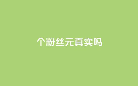 1000个粉丝100元真实吗,抖音评论在线自助平台24小时 - dy自助业务下单 卡盟货源对接 第1张 1000个粉丝100元真实吗,抖音评论在线自助平台24小时 - dy自助业务下单 卡盟货源对接 第1张