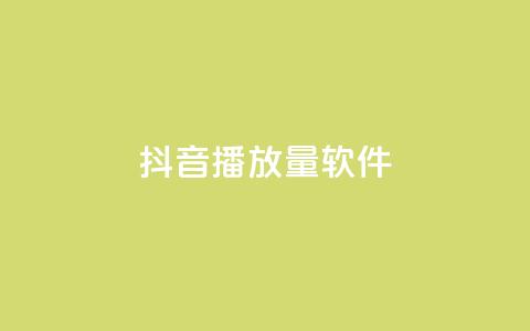 抖音dy播放量软件,快手点赞怎么不让别人看见? - Q赞助手 QQ总浏览量  第1张