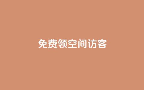 qq免费领空间100访客,快币哪里充值便宜 - 粉丝增加软件 今日头条账号买卖平台  第1张