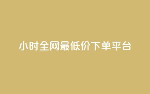 24小时全网最低价下单平台,快手10000播放免费 - dy自助下单软件 一元秒杀 第1张 24小时全网最低价下单平台,快手10000播放免费 - dy自助下单软件 一元秒杀 第1张
