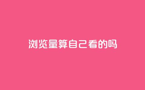 qq浏览量算自己看的吗,抖音业务下单10个赞 - 抖音自然流怎么做起来 qq访客充值  第1张