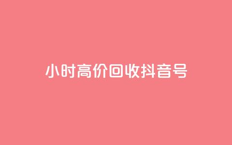 24小时高价回收抖音号,qq业务网qq空间人气QQ - 抖音充值便宜 抖音业务下单24小时秒到账 第1张 24小时高价回收抖音号,qq业务网qq空间人气QQ - 抖音充值便宜 抖音业务下单24小时秒到账 第1张