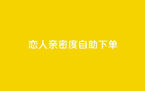 ks恋人亲密度自助下单,抖音点赞自助平台有哪些 - 抖音业务24小时免费下单 快手二十四小时在线下单平台 第1张 ks恋人亲密度自助下单,抖音点赞自助平台有哪些 - 抖音业务24小时免费下单 快手二十四小时在线下单平台 第1张