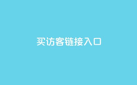 QQ买访客链接入口 - 购买QQ访客链接	，提升网站流量!  第1张
