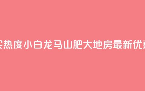 抖音买热度0.01小白龙马山肥大地房最新优惠活动,24小时抖音下单平台最低价 - qq空间业务下单网站 抖音怎么样推流量 第1张 抖音买热度0.01小白龙马山肥大地房最新优惠活动,24小时抖音下单平台最低价 - qq空间业务下单网站 抖音怎么样推流量 第1张