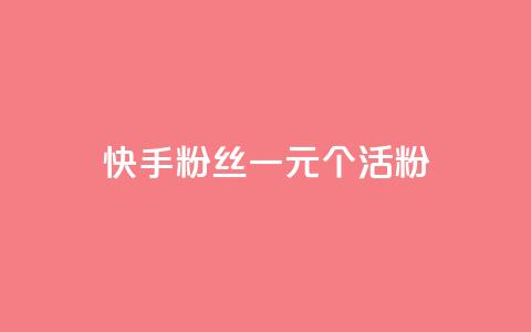 快手粉丝一元1000个活粉 - qq卡盟平台全超稳定的qq卡  第1张