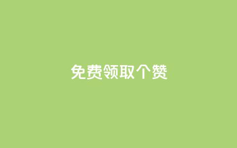 免费领取5000个赞,云商城24小时自助下单下载 - 抖音快手业务网站 卡盟视频号在线自助下单 第1张 免费领取5000个赞,云商城24小时自助下单下载 - 抖音快手业务网站 卡盟视频号在线自助下单 第1张