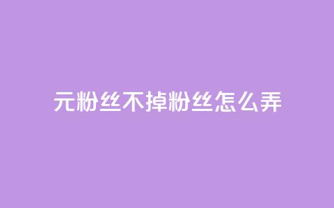 1元3000粉丝不掉粉丝怎么弄 - 如何实现低成本快速增长粉丝并避免掉粉技巧~ 第1张 1元3000粉丝不掉粉丝怎么弄 - 如何实现低成本快速增长粉丝并避免掉粉技巧~ 第1张
