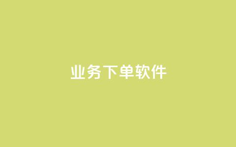 KS业务下单软件,51卡盟网站 - pdd助力平台 拼多多用户协议和隐私政策  第1张