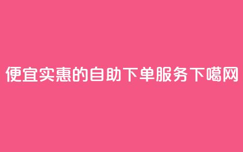 便宜实惠的KS自助下单服务  第1张