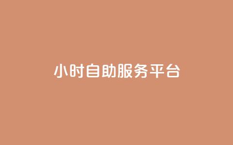 ks24小时自助服务平台,qq我访问了几次对方会知道吗 - 拼多多助力网址 拼多多助力神器破解版  第1张