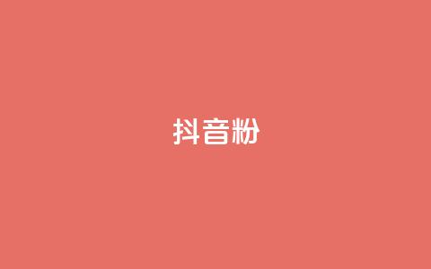 抖音粉,空间业务下单24小时 - 0.01积分需要多少人助力 拼多多0元砍价在哪里找  第1张