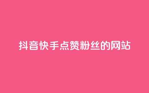 抖音快手点赞粉丝的网站,快手点赞自助平台有哪些 - 拼多多助力网站全网最低价 广东拼多多客服电话 第1张 抖音快手点赞粉丝的网站,快手点赞自助平台有哪些 - 拼多多助力网站全网最低价 广东拼多多客服电话 第1张