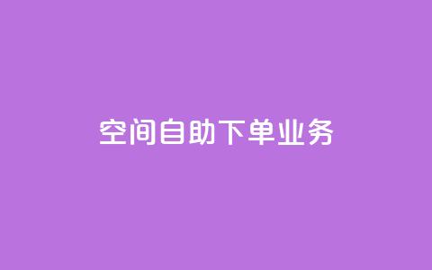 空间自助下单业务,抖音怎样出钱粉丝上1000粉丝 - 网站刷快手一 qq空间免费增加访客 第1张 空间自助下单业务,抖音怎样出钱粉丝上1000粉丝 - 网站刷快手一 qq空间免费增加访客 第1张