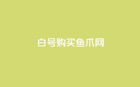 dy白号购买鱼爪网,抖音怎么放外网链接 - cdk发卡网 抖音钻石充值哪里有折扣 第1张 dy白号购买鱼爪网,抖音怎么放外网链接 - cdk发卡网 抖音钻石充值哪里有折扣 第1张