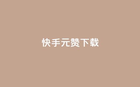快手1元100赞下载app - 快手1元100赞：下载APP	，迅速提升您的人气~  第1张