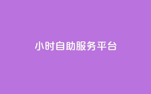 ks24小时自助服务平台,抖音全网老马最低价下单平台 - 拼多多自动下单脚本 拼多多700集齐元宝能提现吗 第1张 ks24小时自助服务平台,抖音全网老马最低价下单平台 - 拼多多自动下单脚本 拼多多700集齐元宝能提现吗 第1张