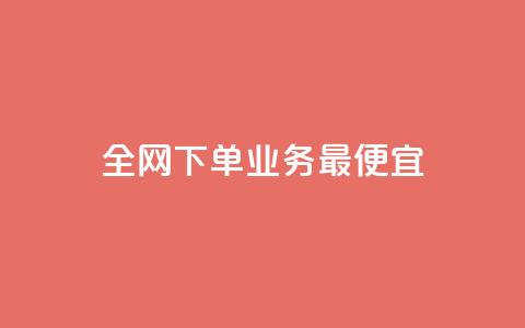 全网下单业务最便宜,老马qq业务网站 - qq互赞群在哪里找 抖音点赞自助24小时 第1张 全网下单业务最便宜,老马qq业务网站 - qq互赞群在哪里找 抖音点赞自助24小时 第1张