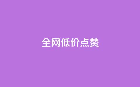 qq全网低价点赞100,快手粉丝超不过1980怎么办 - qq主页名片点赞1元十万 今日头条24小时下单 第1张 qq全网低价点赞100,快手粉丝超不过1980怎么办 - qq主页名片点赞1元十万 今日头条24小时下单 第1张