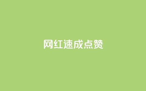 网红速成点赞,QQ空间24小时全网自助下单 - qq跳转快手号发卡网 抖音ios旧版本安装包 第1张 网红速成点赞,QQ空间24小时全网自助下单 - qq跳转快手号发卡网 抖音ios旧版本安装包 第1张