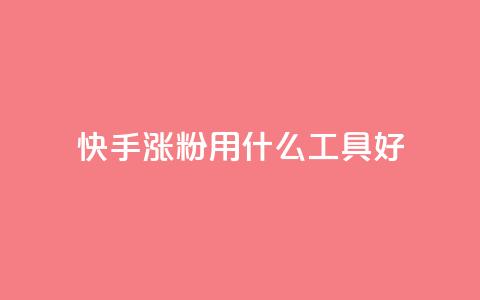 快手涨粉用什么工具好,免费领10000名片平台 - 抖音涨粉代理有什么好处 抖音涨粉有哪些app  第1张