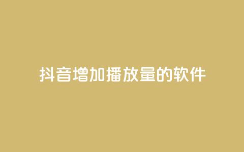 抖音增加播放量的软件,全网辅助最低货源网 - qq会员svip3一年要花多少钱 在线刷QQ空间浏览  第1张