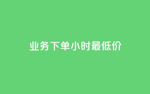 dy业务下单24小时最低价,24小时QQ空间访客 - qq访客量增加网站 抖音点赞自助平台24小时服务 第1张 dy业务下单24小时最低价,24小时QQ空间访客 - qq访客量增加网站 抖音点赞自助平台24小时服务 第1张