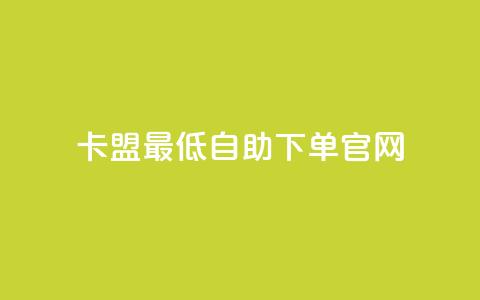 卡盟最低自助下单官网,QQ资料卡点赞链接 - 快手一元秒杀10000播放 卡盟低价 第1张 卡盟最低自助下单官网,QQ资料卡点赞链接 - 快手一元秒杀10000播放 卡盟低价 第1张