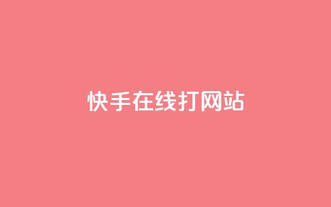 快手在线打call网站,qq业务网站平台qq评论 - 拼多多助力平台网站 拼多多砍一刀助力平台有风险吗 第1张 快手在线打call网站,qq业务网站平台qq评论 - 拼多多助力平台网站 拼多多砍一刀助力平台有风险吗 第1张