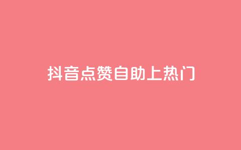 抖音点赞自助上热门,qqvip永久刷 - qq免费一万访客软件 超级会员卡盟  第1张