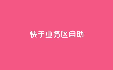 快手业务区自助,爱Q技术自助下单 - 乐点卡盟 快手业务平台子萧网 第1张 快手业务区自助,爱Q技术自助下单 - 乐点卡盟 快手业务平台子萧网 第1张