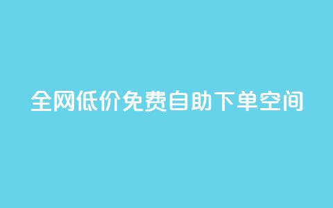 全网低价免费自助下单QQ空间,qq低价刷免费访客 - 评论下单平台 QQ点赞网页 第1张 全网低价免费自助下单QQ空间,qq低价刷免费访客 - 评论下单平台 QQ点赞网页 第1张