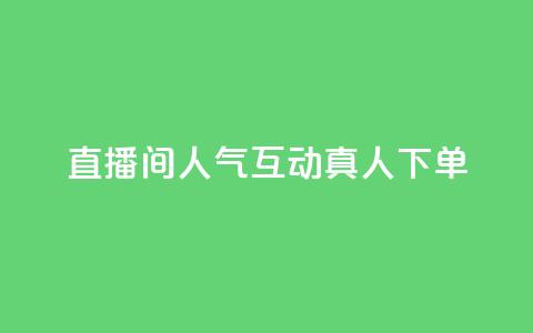 直播间人气互动真人下单,抖音全网最低价业务 - QQ赞网站 卡盟qq会员 终身  第1张