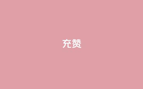 qq充赞,免费业务自助下单网站 - 点赞秒到账 抖音业务在线下单秒到账 第1张 qq充赞,免费业务自助下单网站 - 点赞秒到账 抖音业务在线下单秒到账 第1张