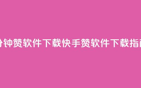 快手一分钟500赞软件下载(快手500赞软件下载指南)  第1张