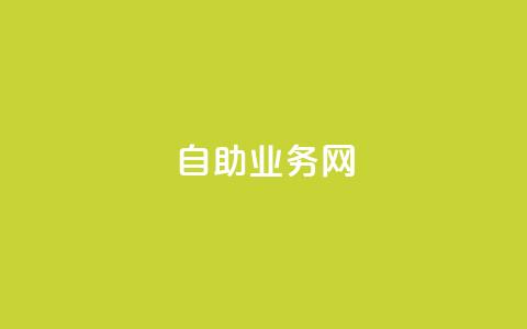 QQ自助业务网,qq空间点赞业务 - 卡盟平台登录入口 刷腾讯视频会员永久的网站 第1张 QQ自助业务网,qq空间点赞业务 - 卡盟平台登录入口 刷腾讯视频会员永久的网站 第1张