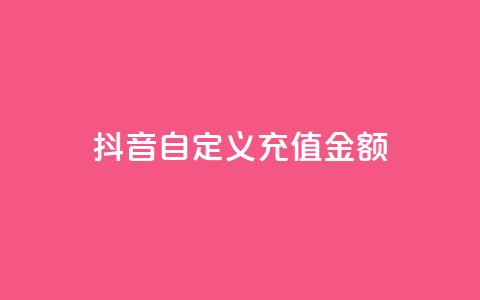抖音自定义充值金额,QQ自定义在线修改机型 - 拼多多自动砍刀助力软件 拼多多集现金最少拉多少人  第1张