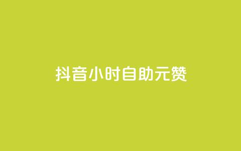 抖音24小时自助30元1000赞,24小时自助下单商城app - 黑科技引流软件是真的吗 快手24小时在线下单平台免费  第1张