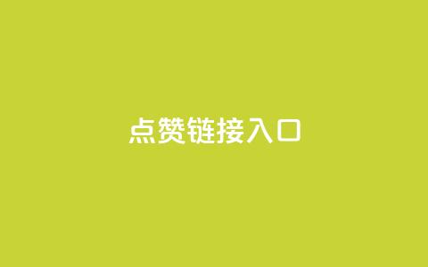 ks点赞链接入口,卡盟业务 - dy高级账号 ks业务在线下单平台 第1张 ks点赞链接入口,卡盟业务 - dy高级账号 ks业务在线下单平台 第1张