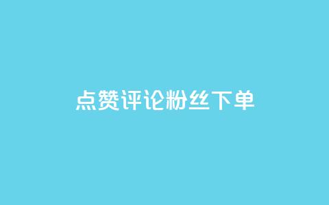 点赞评论粉丝下单,抖音涨粉丝的工具有哪些 - 今日头条24小时下单 全网低价免费自助下单QQ空间  第1张