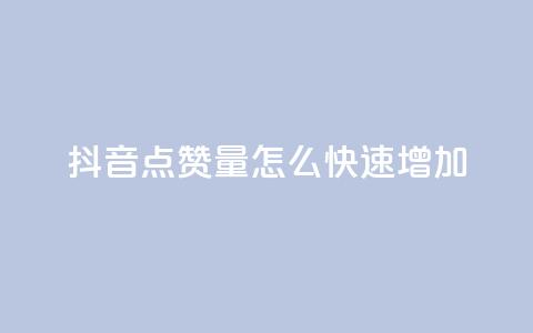 抖音点赞量怎么快速增加,快手在线下单平台全网最低价 - 快手怎么无限刷亲密值 ks如何假实名认证 第1张 抖音点赞量怎么快速增加,快手在线下单平台全网最低价 - 快手怎么无限刷亲密值 ks如何假实名认证 第1张
