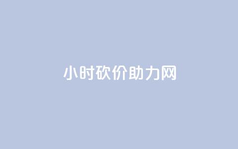 24小时砍价助力网,qq秒赞自助网站官网 - 点赞秒到账 qq免费赞在线自助下单网站 第1张 24小时砍价助力网,qq秒赞自助网站官网 - 点赞秒到账 qq免费赞在线自助下单网站 第1张